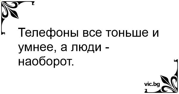 Если мутишь мути тихо если телефон не знаком лучше не поднимай трубку текст