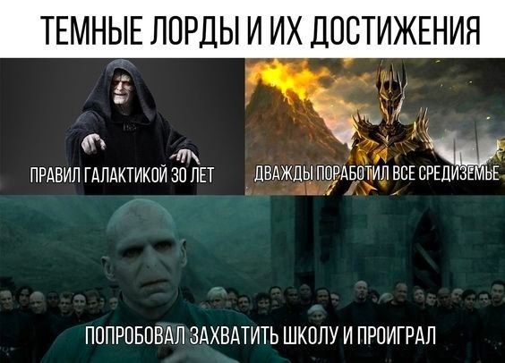 Темные лорды и их достижения: Правил галактикой зо лет. Дважды поработил все средиземье. Попробовал захватить школу и проиграл