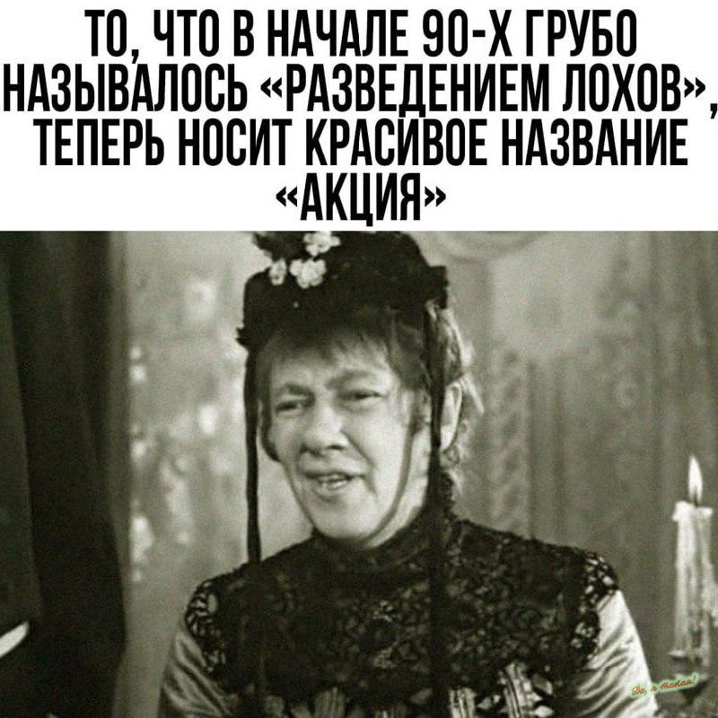 То, что в начале 90-х грубо называлось «разведением лохов» теперь носит красивое название «акция»