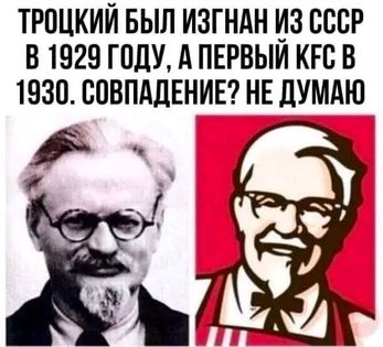 Троцкий был изгнан из ссср в 1929 году, а первый kfc в 1930. Совпадение? Не думаю