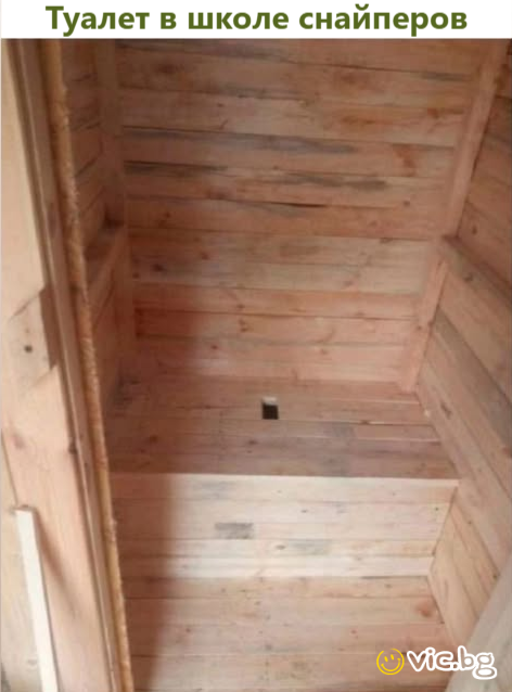 Туалет в школе снайперов