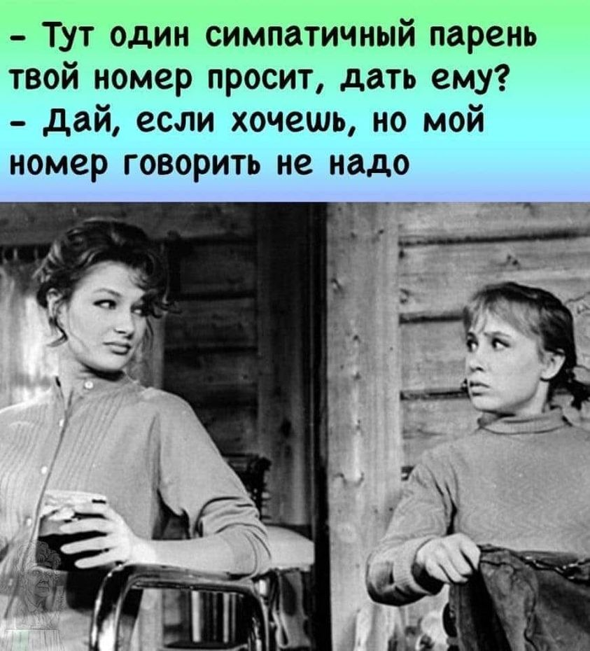 - Тут один симпатичный парень твой номер просит, дать ему? - Дай, если хочешь, но мой номер говорить не надо