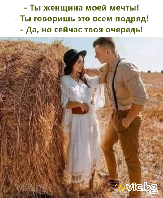 - Ты женщина моей мечты! - Ты говоришь это всем подряд! - Да, но сейчас твоя очередь!