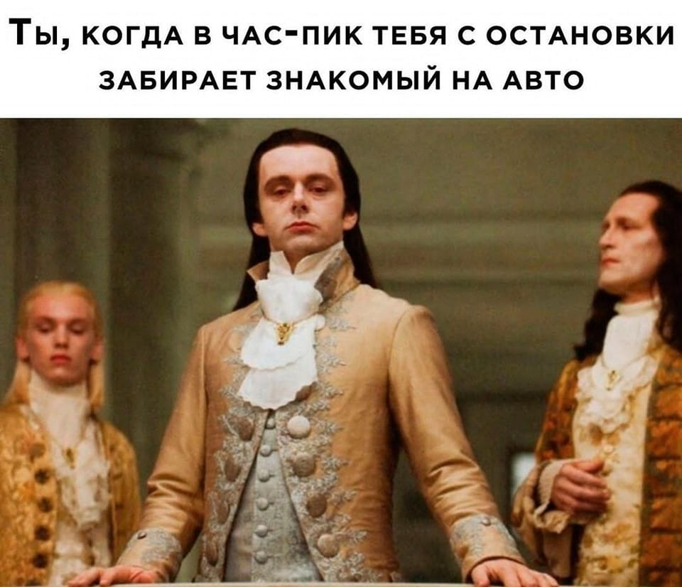 Ты, когда в час-пик тебя с остановки забирает знакомый на авто