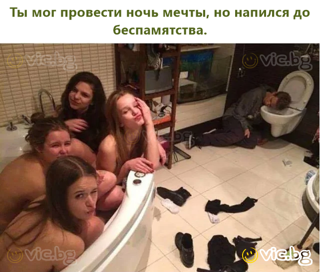 Ты мог провести ночь мечты, но напился до беспамятства.