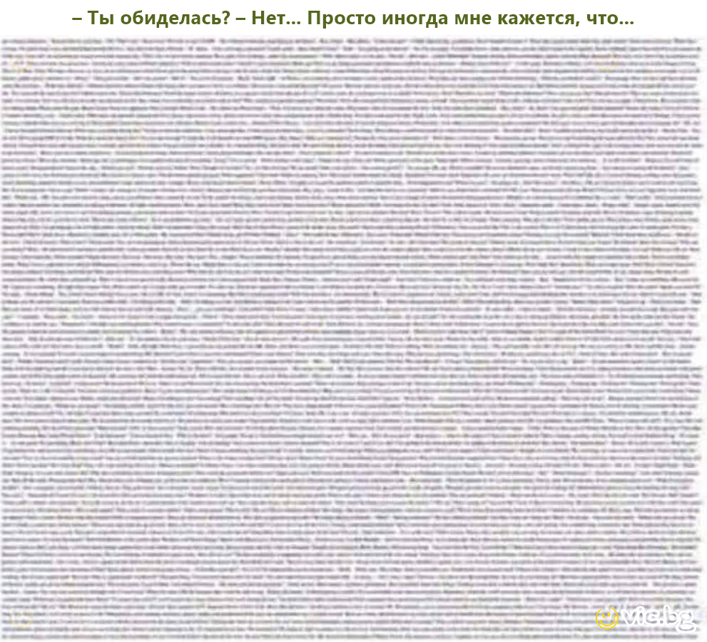 – Ты обиделась? – Нет... Просто иногда мне кажется, что...