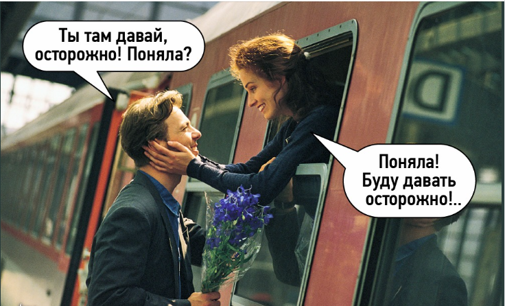 Ты там давай, осторожно! Поняла? Поняла!	Буду давать осторожно!