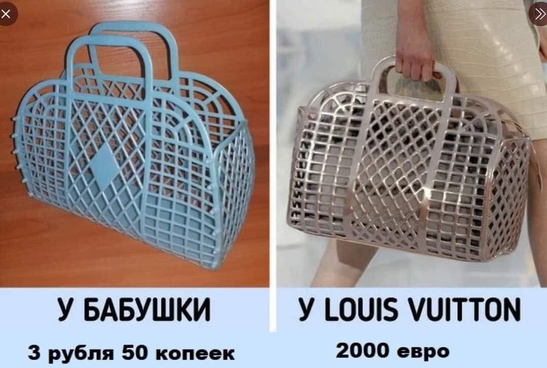 У бабушки - 3 рубля 50 копеек
У Louis Vuitton - 2000 евро