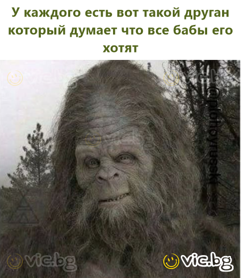 У каждого есть вот такой друган который думает что все бабы его хотят