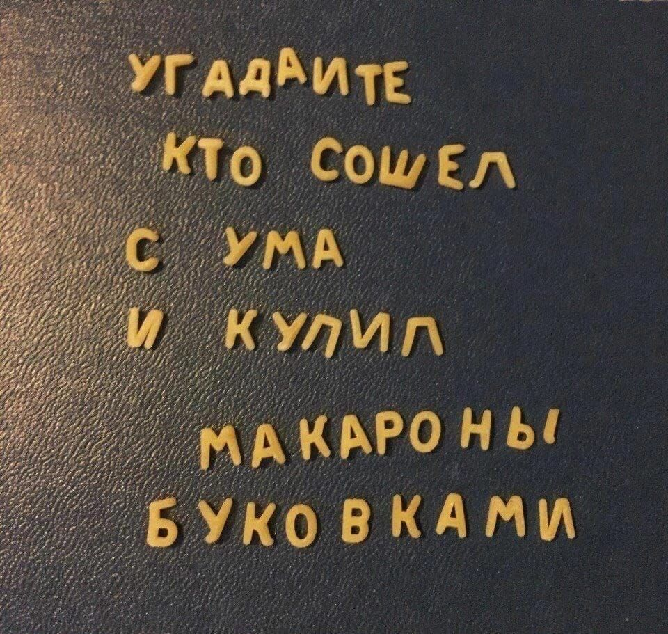 Угадайте кто сошел с ума и кулил макароны буковками
