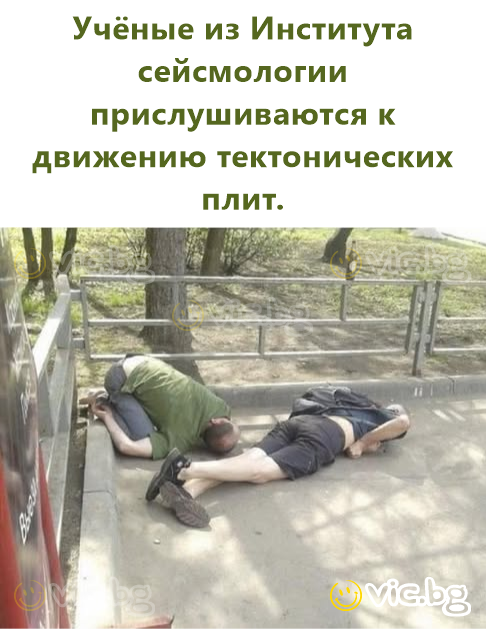 Учёные из Института сейсмологии прислушиваются к движению тектонических плит.