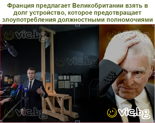 Франция предлагает Великобритании взять в долг устройство, которое предотвращает злоупотребления должностными полномочиями