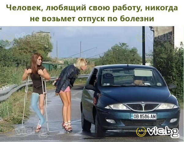 Человек, любящий свою работу, никогда не возьмет отпуск по болезни