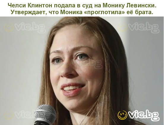 Челси Клинтон подала в суд на Монику Левински. Утверждает, что Моника «проглотила» её брата.