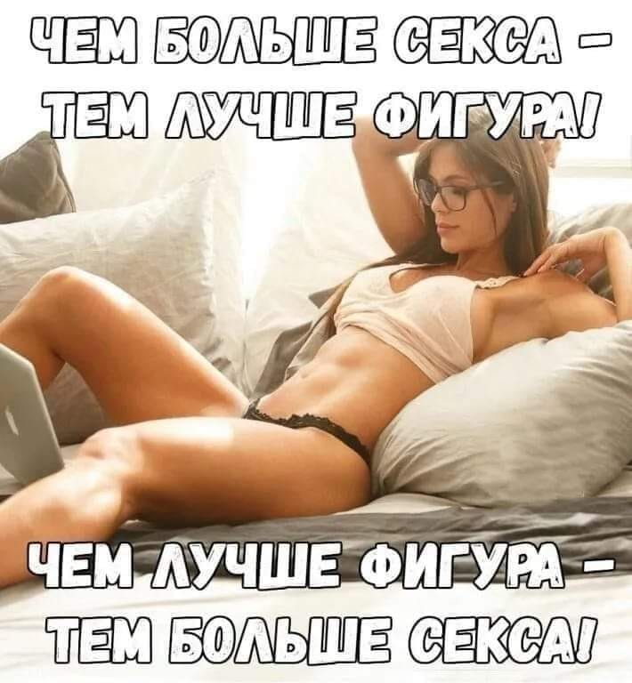 Чем больше секса - тем лучше фигура. Чем лучше фигура - тем больше секса!