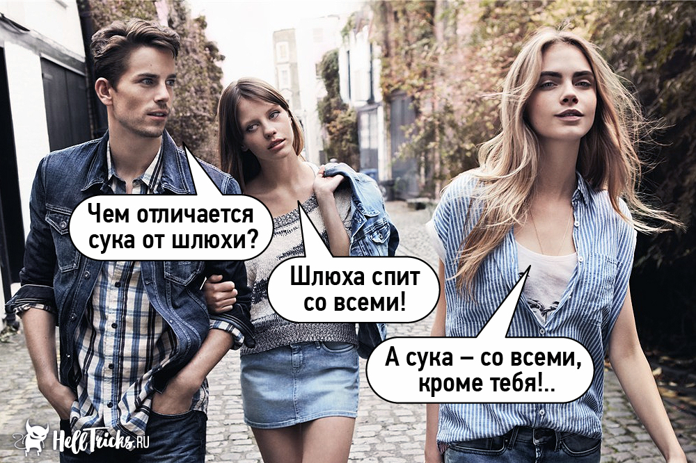Чем отличается сука от шлюхи? Шлюха спит со всеми! А сука - со всеми, кроме тебя!..