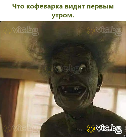 Что кофеварка видит первым утром.