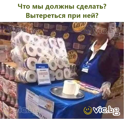 Что мы должны сделать? Вытереться при ней?