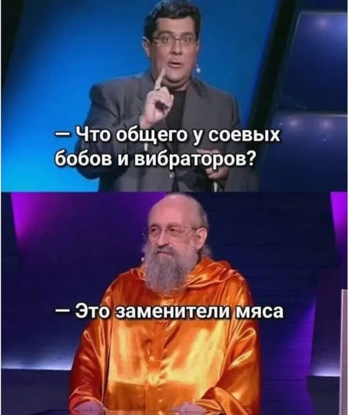 - Что общего у соевых бобов и вибраторов? - Это заменители мяса
