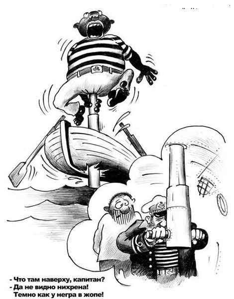 Что там наверху, капитан?