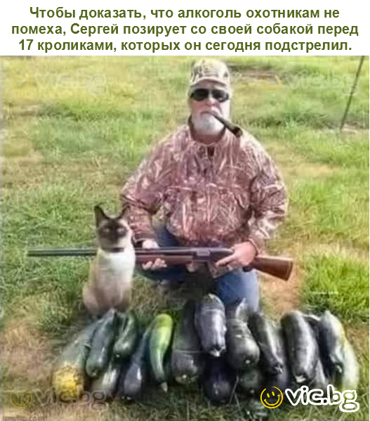 Чтобы доказать, что алкоголь охотникам не помеха, Сергей позирует со своей собакой перед 17 кроликами, которых он сегодня подстрелил.