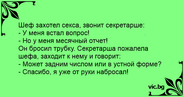 Анекдот: Шеф захотел секса, звонит секретарше: - У меня встал вопрос! - Но у меня