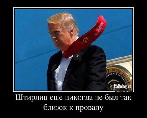 Штирлиц еще никогда не был так близок к провалу