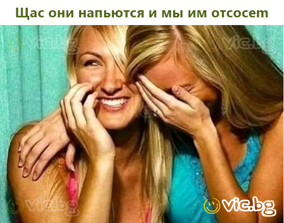 Щас они напьются и мы им отсocem