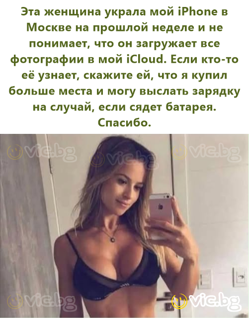 Эта женщина украла мой iPhone в Москве на прошлой неделе и не понимает, что он загружает все фотографии в мой iCloud. Если кто-то её узнает, скажите ей, что я купил больше места и могу выслать зарядку...
