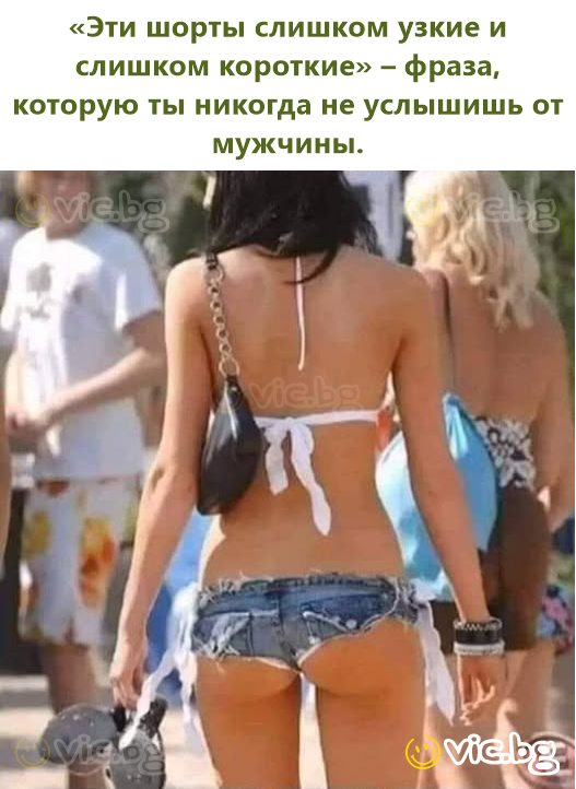 «Эти шорты слишком узкие и слишком короткие» – фраза, которую ты никогда не услышишь от мужчины.