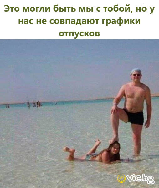 Это могли быть мы с тобой, но у нас не совпадают графики отпусков