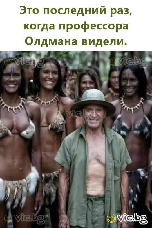 Это последний раз, когда профессора Олдмана видели.