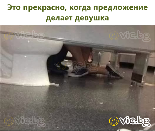 Это прекрасно, когда предложение делает девушка