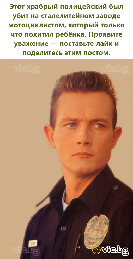 Этот храбрый полицейский был убит на сталелитейном заводе мотоциклистом, который только что похитил ребёнка. Проявите уважение — поставьте лайк и поделитесь этим постом.
