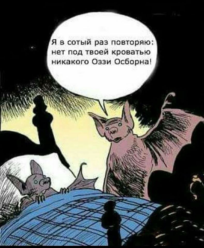 Я в сотый раз повторяю: Нет под твоей кроватью никакого Оззи Осборна!