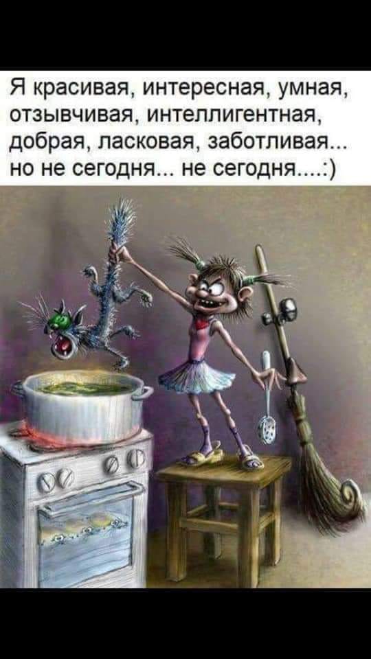 Я красивая, интересная, умная, отзывчивая, интеллигентная, добрая, ласковая, заботливая... но не сегодня... не сегодня....