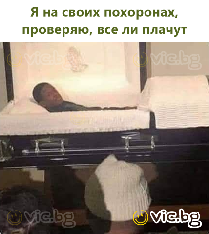 Я на своих похоронах, проверяю, все ли плачут