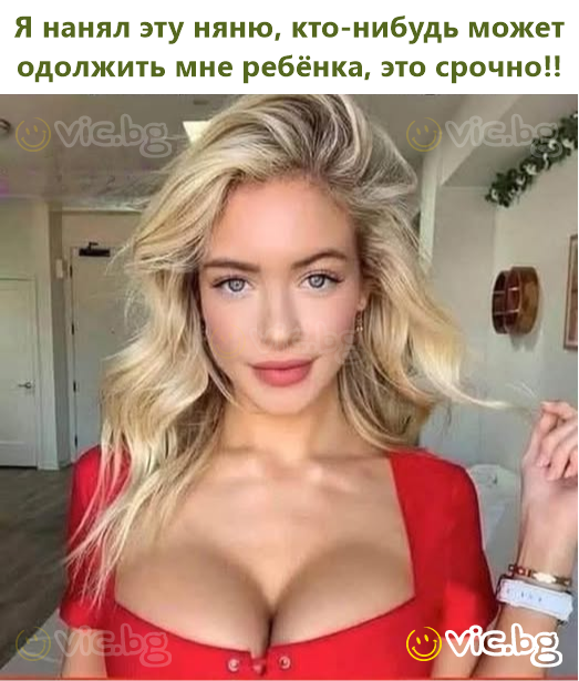 Я нанял эту няню, кто-нибудь может одолжить мне ребёнка, это срочно!!
