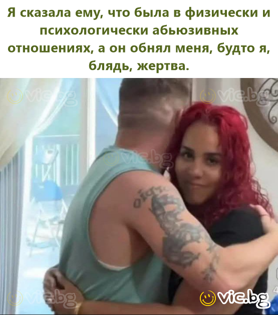 Я сказала ему, что была в физически и психологически абьюзивных отношениях, а он обнял меня, будто я, блядь, жертва.