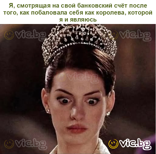 Я, смотрящая на свой банковский счёт после того, как побаловала себя как королева, которой я и являюсь