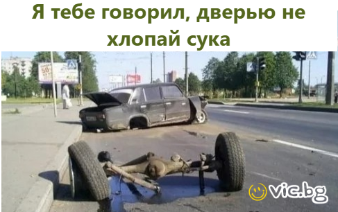 Я тебе говорил, дверью не хлопай сука