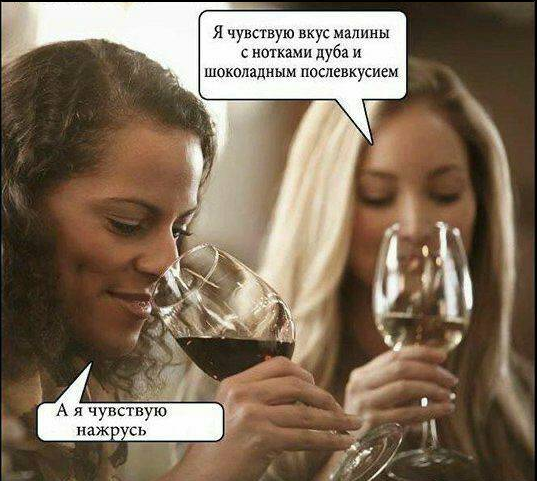 Я чувствую вкус малины с нотками дуба и шоколадным послевкусием  А я чувствую нажрусь