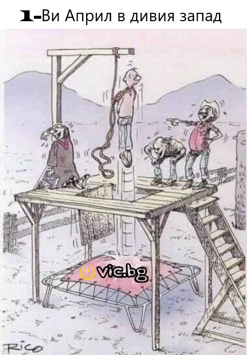 1-ви април в дивия запад