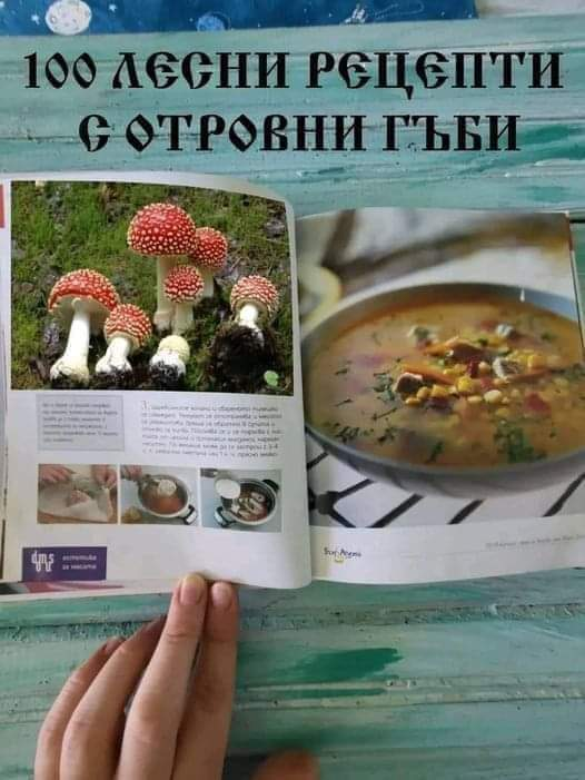 100 лесни рецепти с отровни гъби.