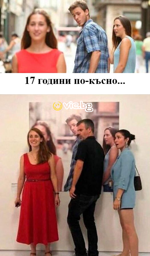 17 години по-късно...