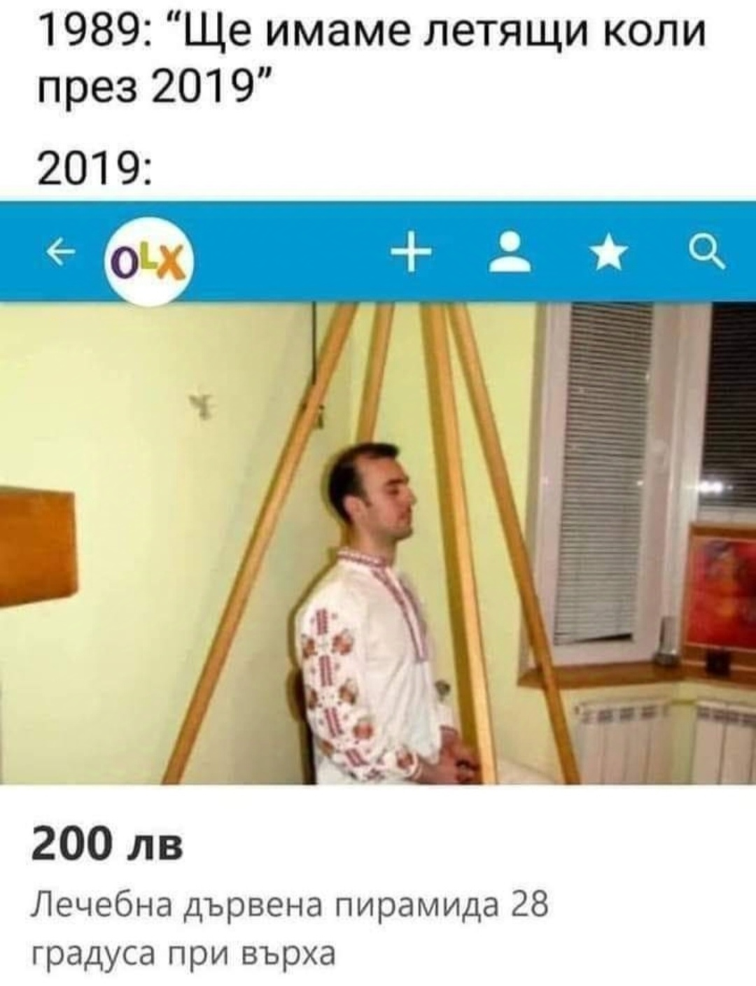 1989: Ще имаме летящи коли през 2019 2019: Лечебна дървена пирамида 28 градуса при върха