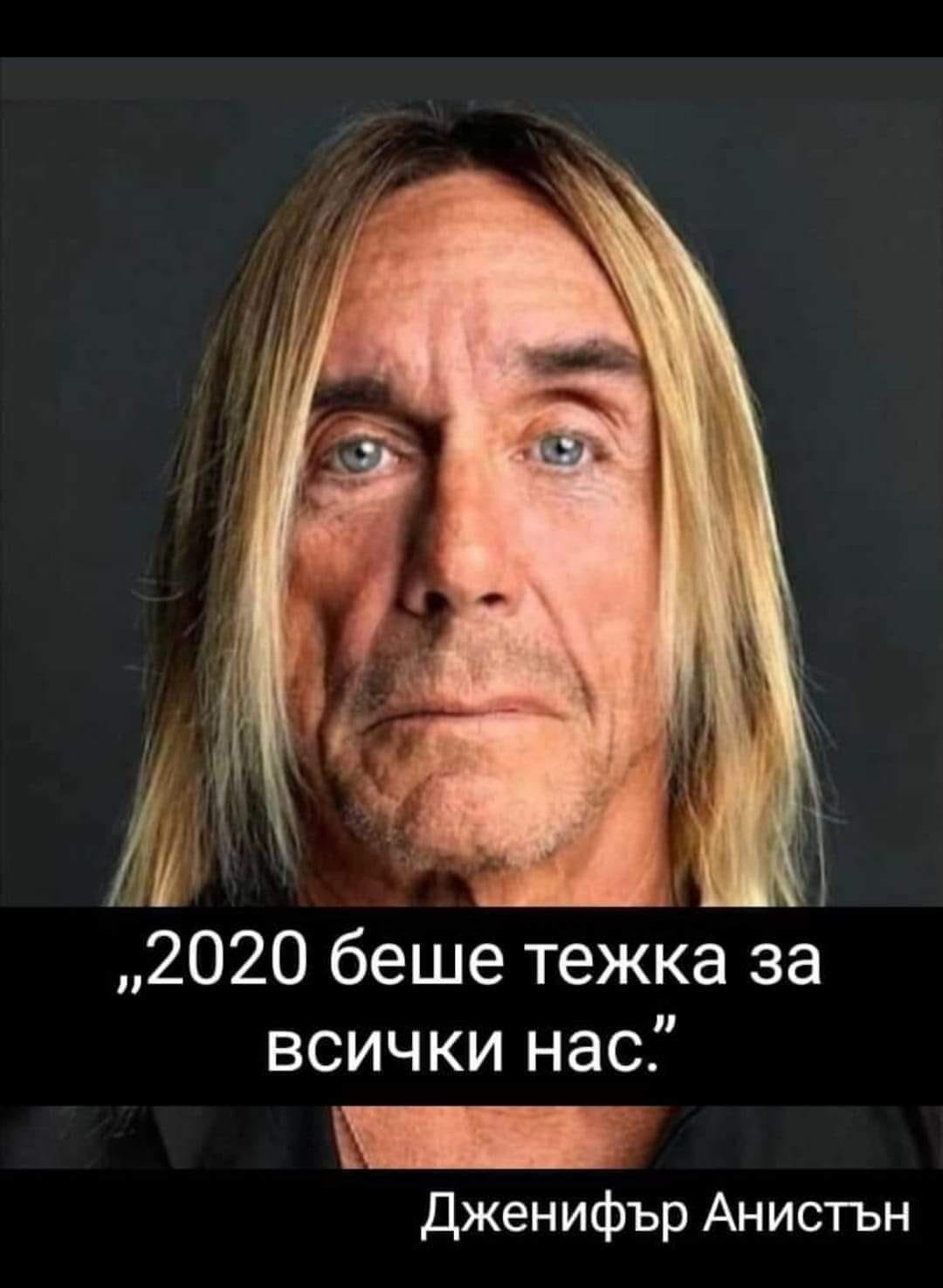 "2020 беше тежка за всички нас" Дженифър Анистън