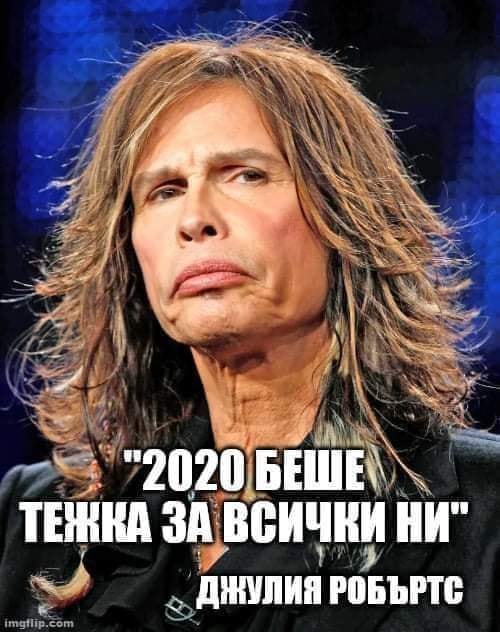 2020 беше тежка за всички ни - Джулия Робъртс