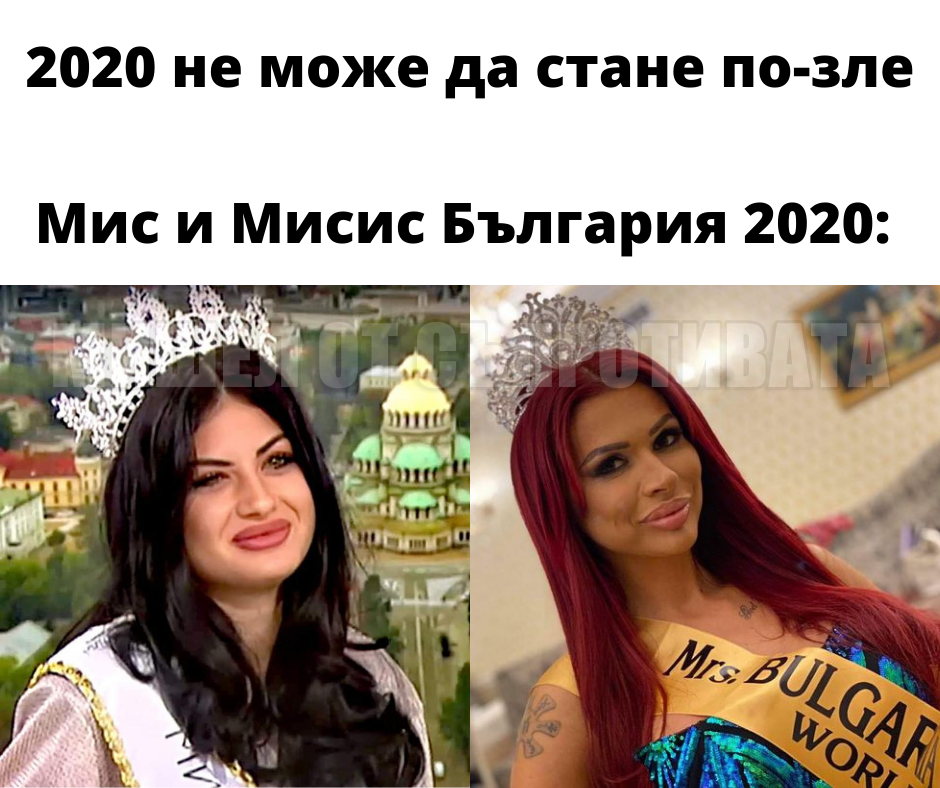 2020 не може да стане по зле! Мис и Мисис България 2020