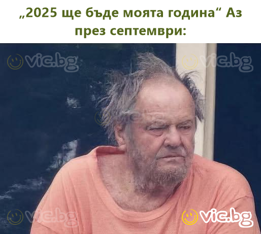 „2025 ще бъде моята година“ Аз през септември: